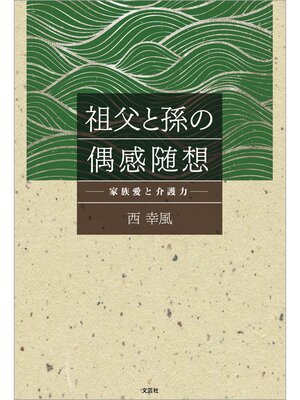 cover image of 祖父と孫の偶感随想 ─家族愛と介護力─